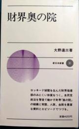 財界奥の院