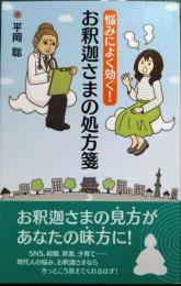 お釈迦さまの処方箋 : 悩みによく効く！