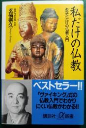 私だけの仏教 : あなただけの仏教入門