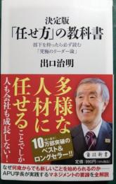 決定版　「任せ方」の教科書 : 部下を持ったら必ず読む「究極のリーダー論」