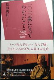 一〇三歳になってわかったこと : 人生は一人でも面白い