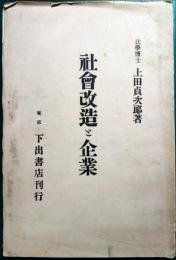 社會改造と企業