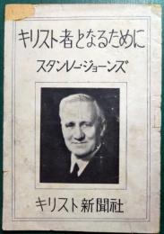 キリスト者となるために