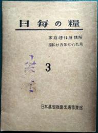 日毎の糧　家庭礼拝暦講解　第3期　昭和25年7・8・9月