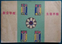 教会学校　生徒手帳