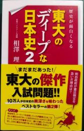 歴史が面白くなる東大のディープな日本史 2