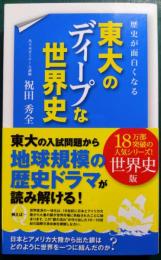 歴史が面白くなる東大のディープな世界史