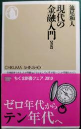 現代の金融入門