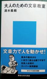 大人のための文章教室