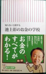 池上彰のお金の学校 : 知らないと損する