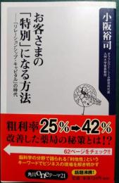 お客さまの「特別」になる方法 : 「リレーションシップ・キャピタル」の時代
