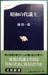 昭和の代議士