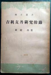 吉利支丹研究余禄