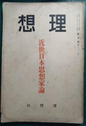 理想　第70号　近世日本思想家論