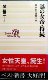 謎の女帝・持統 : 日本初の女性天皇