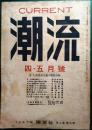 潮流　第2巻第4号　1947年4・5月号