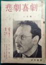 悲劇喜劇　第4巻第3号　1950年3月号