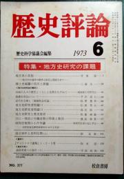 歴史評論　277号　1973年6月号
