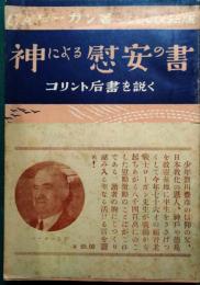 神による慰安の書 : コリント后書を説く