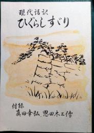 現代語訳ひぐらしすゞり : 附録真田幸弘、恩田木工伝