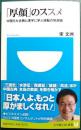 「厚顔」のススメ : 中国5大古典と漢字に学ぶ逆転の発想術 ＜小学館101新書 044＞