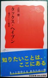 タックス・ヘイブン