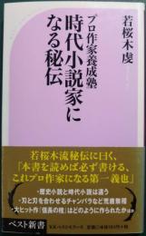時代小説家になる秘伝 : プロ作家養成塾