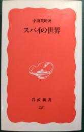 スパイの世界