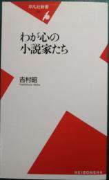 わが心の小説家たち