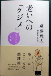 老いへの「ケジメ」