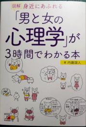 図解 身近にあふれる「男と女の心理学」が3時間でわかる本