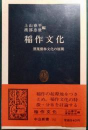稲作文化 : 照葉樹林文化の展開