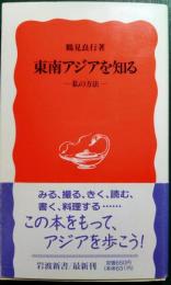 東南アジアを知る : 私の方法