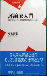 評論家入門 : 清貧でもいいから物書きになりたい人に