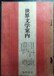 世界文学案内　世界文学全集 別冊