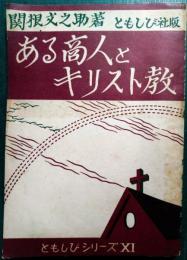 ある商人とキリスト教