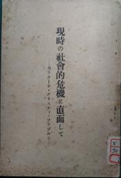 現時の社会的危機に直面して : カリターテ・クリスティ・コンプルシ
