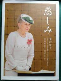 慈しみ : 皇后陛下日本赤十字社名誉総裁としてのご活動とお言葉 ; 名誉総裁在位二五周年に寄せて