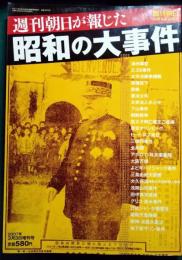 週刊朝日が報じた昭和の大事件　週刊朝日85周年記念増刊