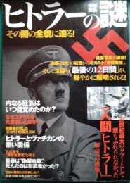 ヒトラーの謎 : その闇の全貌に迫る!