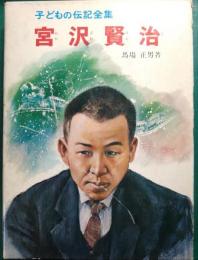 宮沢賢治　子どもの伝記全集　14