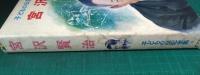 宮沢賢治　子どもの伝記全集　14