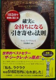 確実に金持ちになる「引き寄せの法則」