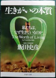 生きがいの本質 : 私たちは、なぜ生きているのか