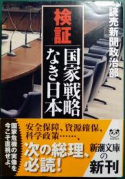 検証国家戦略なき日本