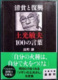 清貧と復興 : 土光敏夫100の言葉
