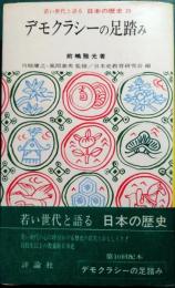 デモクラシーの足踏み