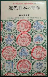 近代日本の青春