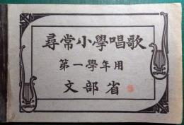 尋常小学唱歌　第一学年用