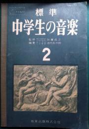 標準中学生の音楽　2
